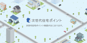 次世代住宅ポイント始まる！