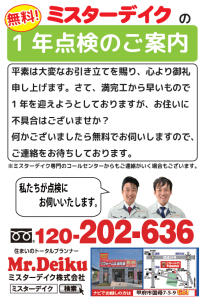 1年点検はがきのお知らせ！