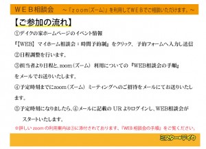 安心のWeb相談会開催します