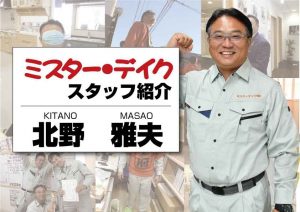 【ミスターデイクスタッフのご紹介】山梨｜リフォーム｜スタッフ紹介｜安心