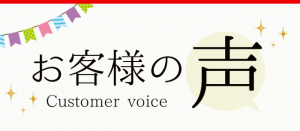 嬉しいお客様の声届きました　｜お客様の声｜口コミ｜ありがとうございます｜