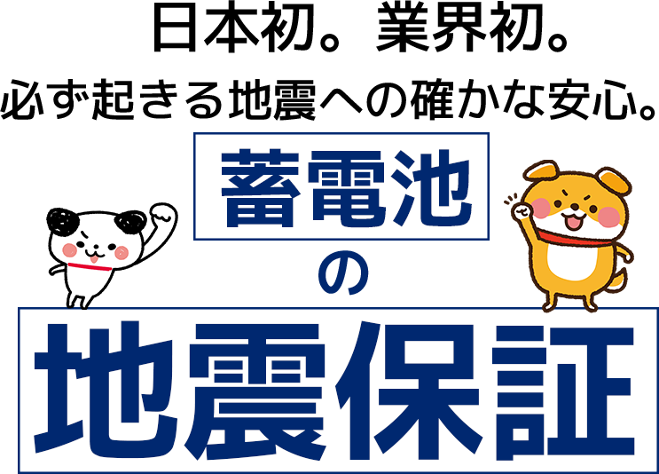 業界初。※万一の地震による建て替えを保証します。　地震あんしん保証