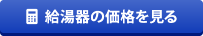 給湯器価格ボタン