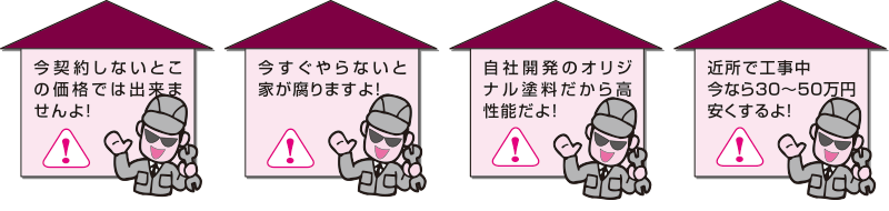 突然業者が訪問してきてこんなことを言ってきたら？
