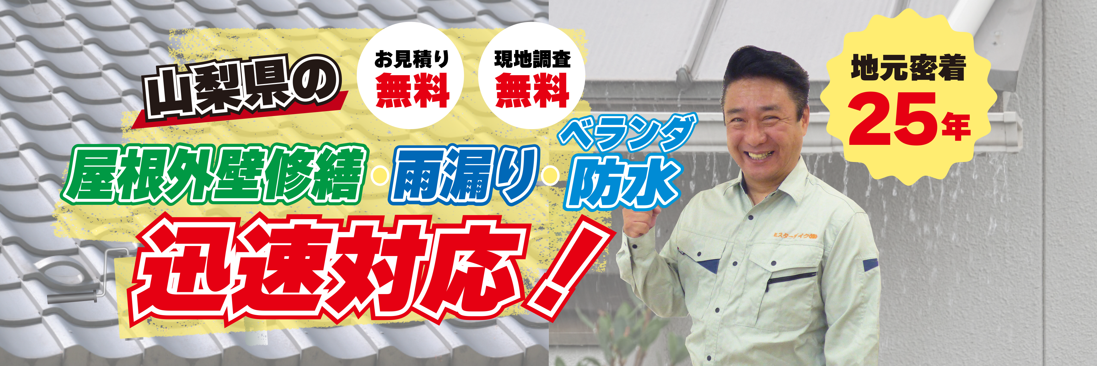 山梨県の屋根修繕・雨漏り迅速対応