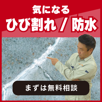 気になるひび割れ
