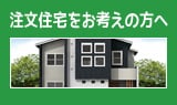 注文住宅をお考えの方へ