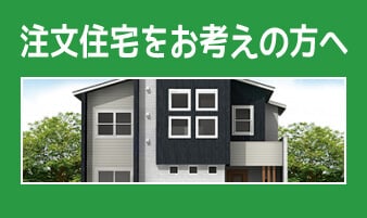 注文住宅をお考えの方へ
