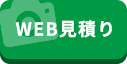 WEB見積り