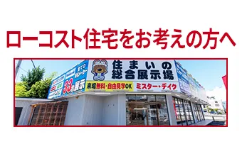 ローコスト住宅をお考えの方へ