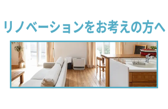 リノベーションをお考えの方へ