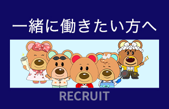 一緒に働きたい方へ