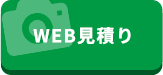 WEB見積もり