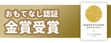 おもてなし認証金賞受賞