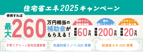 住宅省エネ2025キャンペーン