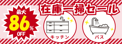 在庫一掃セール