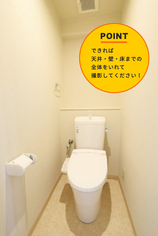 トイレ全体の写真を撮る【天井・壁・床が写るように】※なるべく正面から撮って下さい