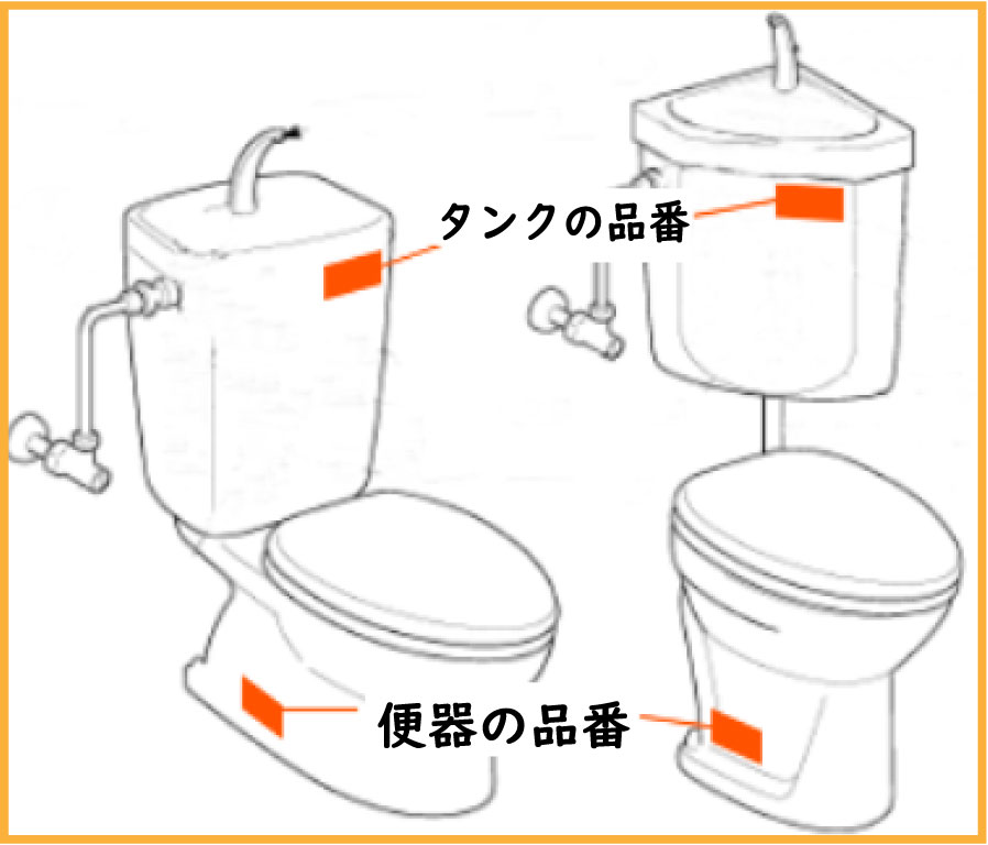 d【タンクの品番・便器の品番】タンクの品番は正面に、便器の品番は側面に記載されている場合が多いです。