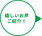 嬉しいお声ご紹介！