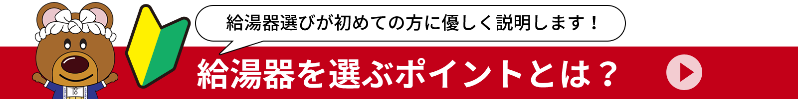 給湯器を選ぶポイントとは？