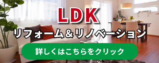 LDKリフォーム&リノベーション