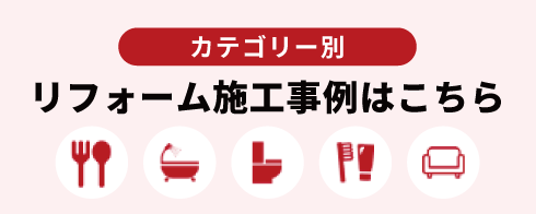 リフォーム施工事例はこちら