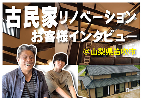 【山梨県】築100年のお宅を古民家リノベーション_お客様インタビュー