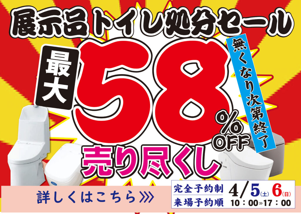 [LINE会員様限定]最大58％OFF展示品トイレ売尽し開催中♪無くなり次第終了いたします！