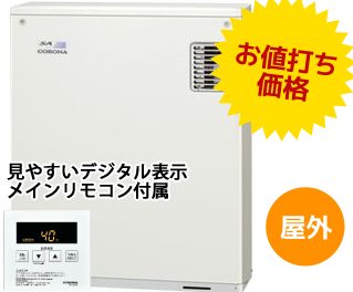 【水道直圧】CORONAエコノミー 給湯専用タイプ 38.4kw