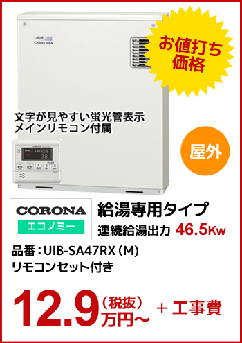 【水道直圧】CORONAエコノミー 給湯専用タイプ 46.5kw