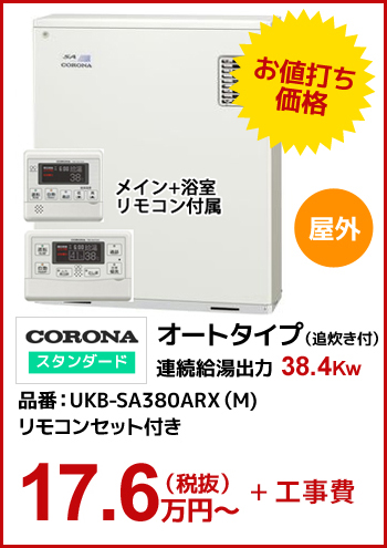 【水道直圧】CORONAスタンダード オートタイプ(追炊き付) 38.4kw