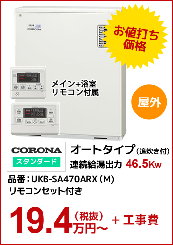 【水道直圧】CORONAスタンダード オートタイプ(追炊き付) 46.5kw
