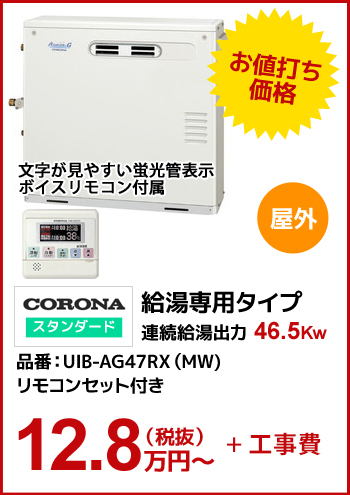 【ガス化直圧】CORONAスタンダード 給湯専用タイプ 46.5kw