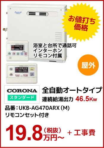 【ガス化直圧】CORONAスタンダード 全自動オートタイプ 46.5kw