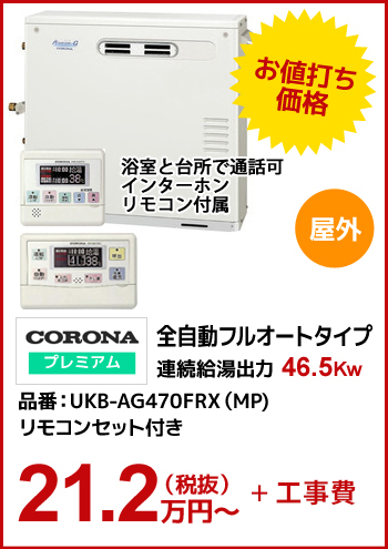 【ガス化直圧】CORONAプレミアム 全自動フルオートタイプ 46.5kw