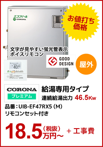 【エコフィール直圧】CORONAプレミアム 給湯専用タイプ 46.5kw