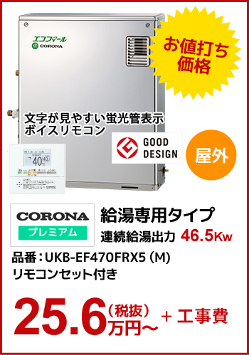 【エコフィール直圧】CORONAプレミアム 給湯専用タイプ 46.5kw