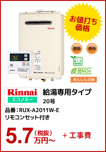 【ガス給湯器】Rinnaiエコノミー 給湯専用タイプ20号