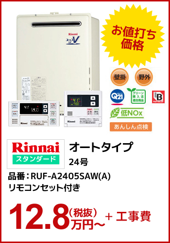 【ガス給湯器】Rinnaiスタンダード オートタイプ24号