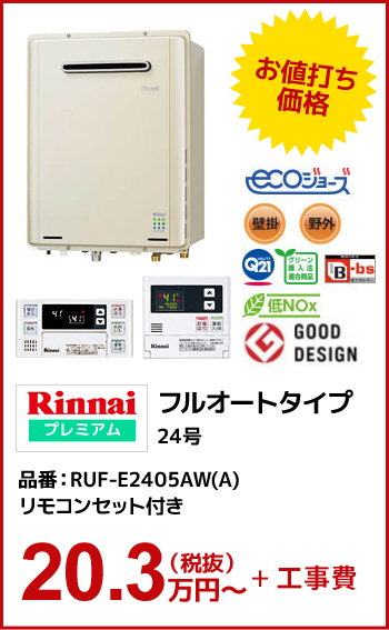 【ガス給湯器】Rinnaiプレミアム フルオートタイプ24号