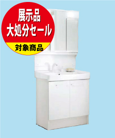 【昭和店開催 展示品大処分セール】洗面化粧台リフォーム/LIXIL_オフト(3面鏡)