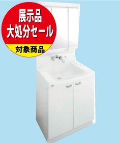 【昭和店開催 展示品大処分セール】洗面化粧台リフォーム/TOCLAS_EJ