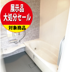 【昭和店開催 展示品大処分セール】バスリフォーム/LIXIL_アライズ (Zタイプ)