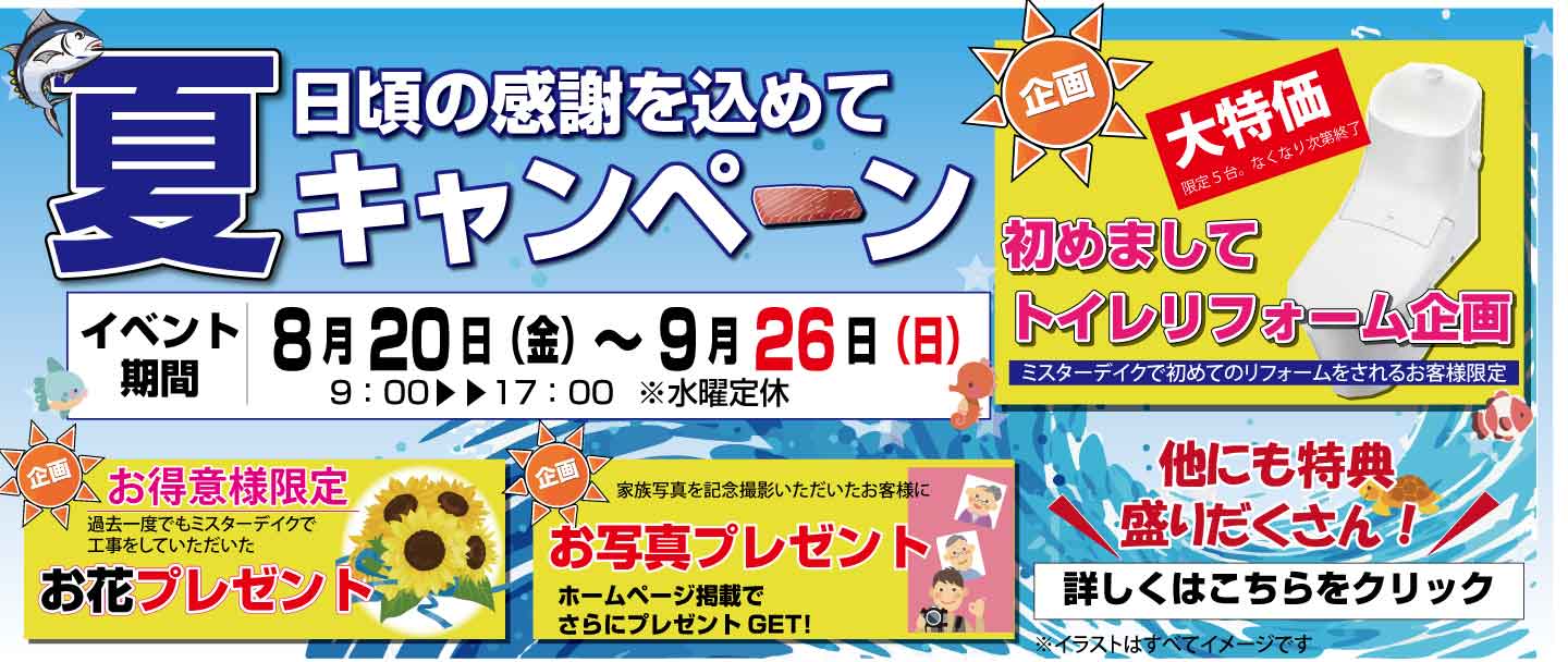 早い者勝ち特価商品あり 夏の大大感謝祭開催中 山梨 甲府 リフォーム リノベーション 特価商品 感謝祭 コロナ対策も万全 ミスターデイク リフォーム公式hp 山梨 甲府 南アルプス市で実績no 1