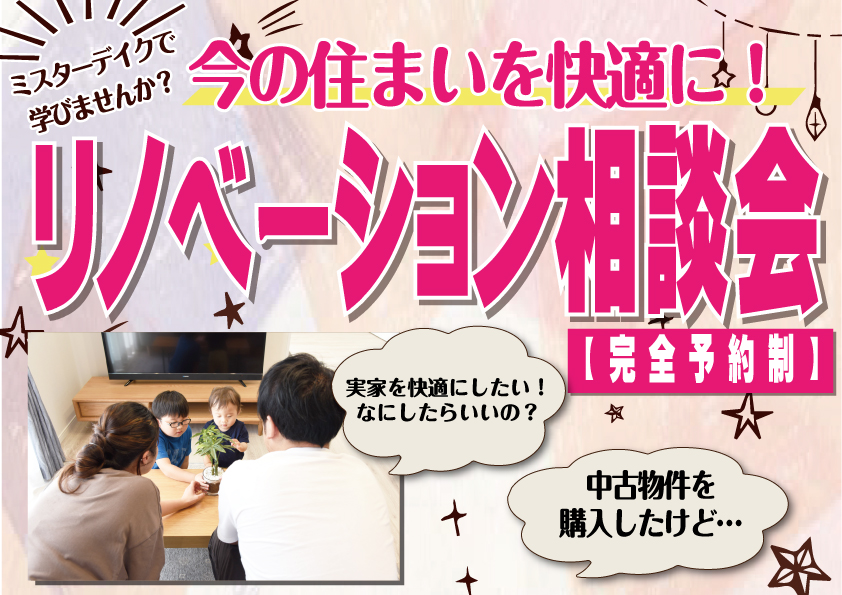 【1月企画　リノベーション相談会】住まいを快適空間に＠山梨　＃山梨＃甲府＃リノベーション＃住まい快適