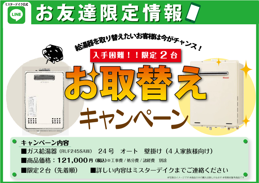 【ガス給湯器】山梨で給湯器をお探しの方必見！数量限定です！