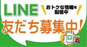 【大公開】ミスターデイク公式LINE！お友達登録だけでこんなにお得な情報が届きます！　山梨　リフォーム　ミスターデイク