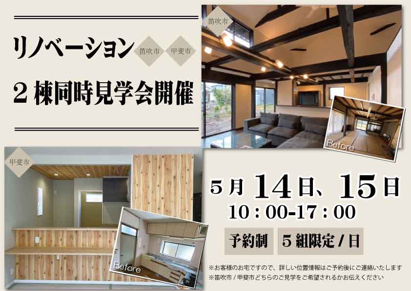 【同時開催】山梨リノベーション見学会開催@笛吹市 @甲斐市