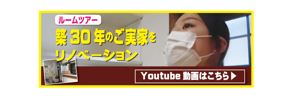 【吹き抜け】小さいころ住んでいたお家だからこそ残したい想い出のお家をリノベーション