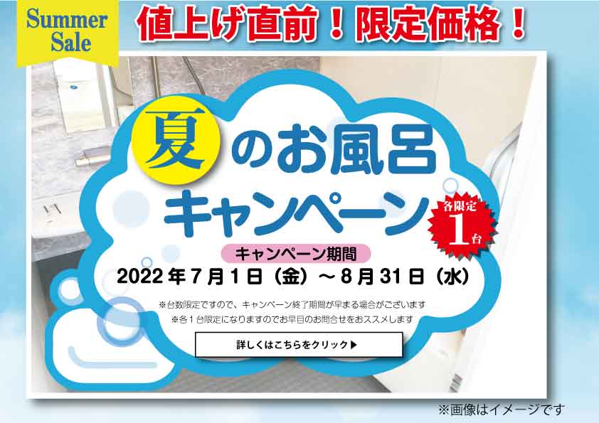 【LIXIL】値上げ直前！お風呂展示品‼夏のお風呂キャンペーン｜お得にリフォーム